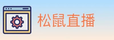 松鼠直播 logo